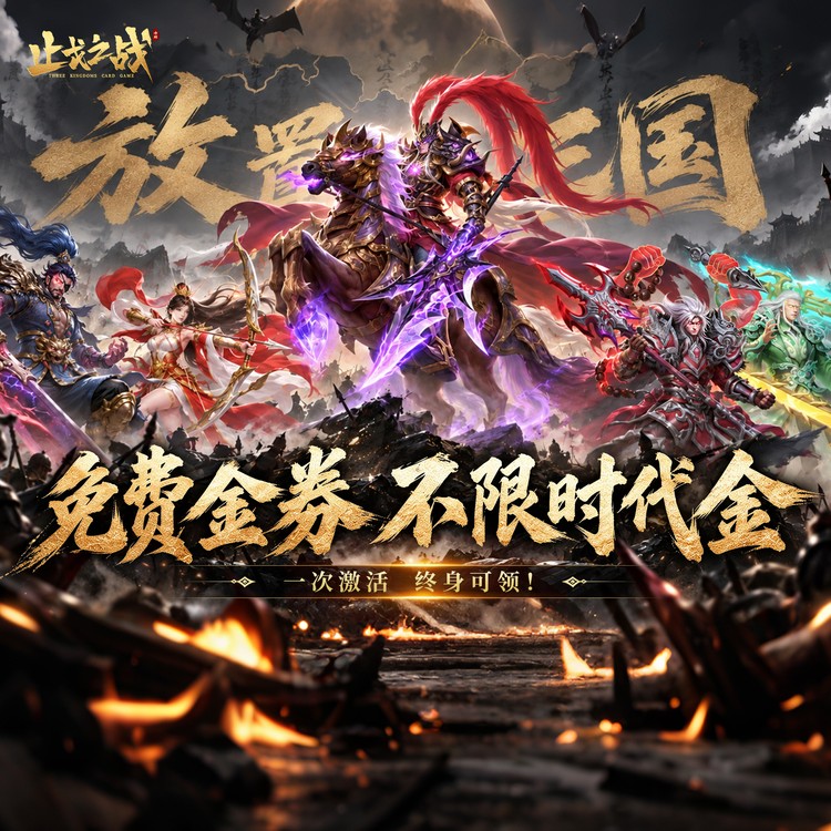 止戈之战宣传海报
